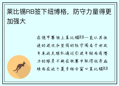 莱比锡RB签下纽博格，防守力量得更加强大
