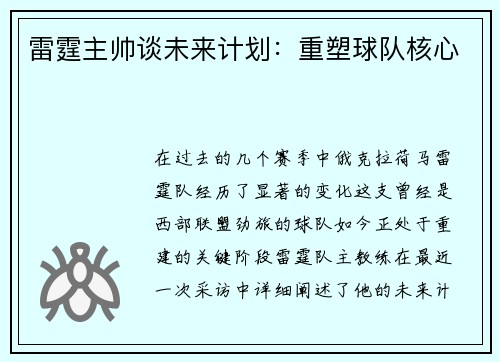 雷霆主帅谈未来计划：重塑球队核心