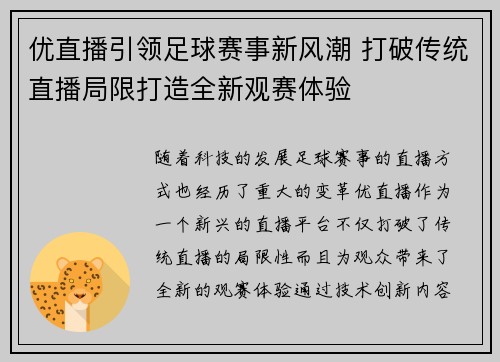 优直播引领足球赛事新风潮 打破传统直播局限打造全新观赛体验