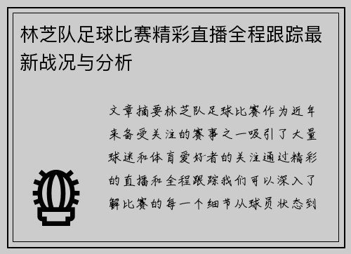 林芝队足球比赛精彩直播全程跟踪最新战况与分析