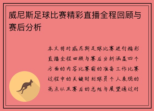 威尼斯足球比赛精彩直播全程回顾与赛后分析