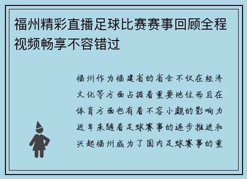 福州精彩直播足球比赛赛事回顾全程视频畅享不容错过