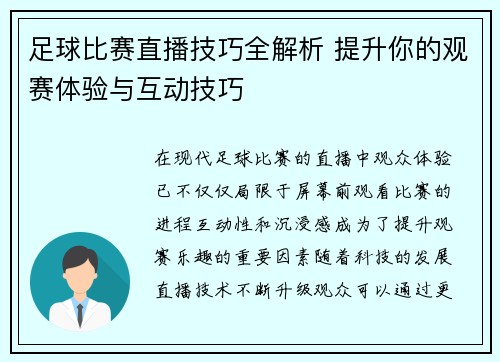 足球比赛直播技巧全解析 提升你的观赛体验与互动技巧